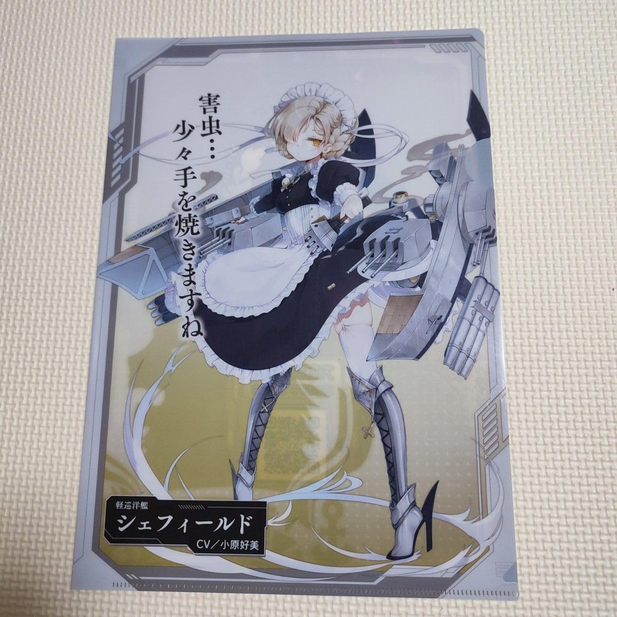 Amazon.co.jp: アズールレーン グッズ シェフィールド ファイル